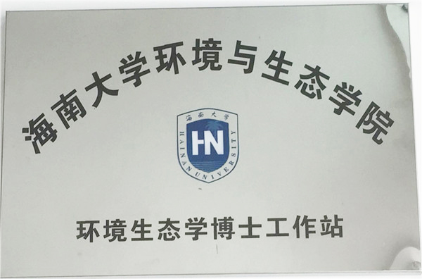 海南大學環(huán)境與生態(tài)學院   環(huán)境生態(tài)學博士工作站